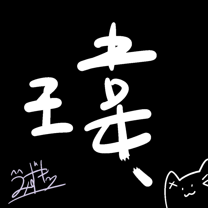 方塊瑋